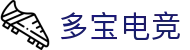 多宝电竞-打造高端沉浸式的电竞赛事体验